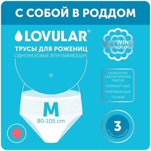 Lovular Трусы для рожениц одноразовые М 3 шт