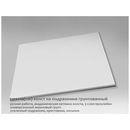 Холст на подрамнике 110х110; Акриловый грунт; Среднее зерно; Хлопок 100;