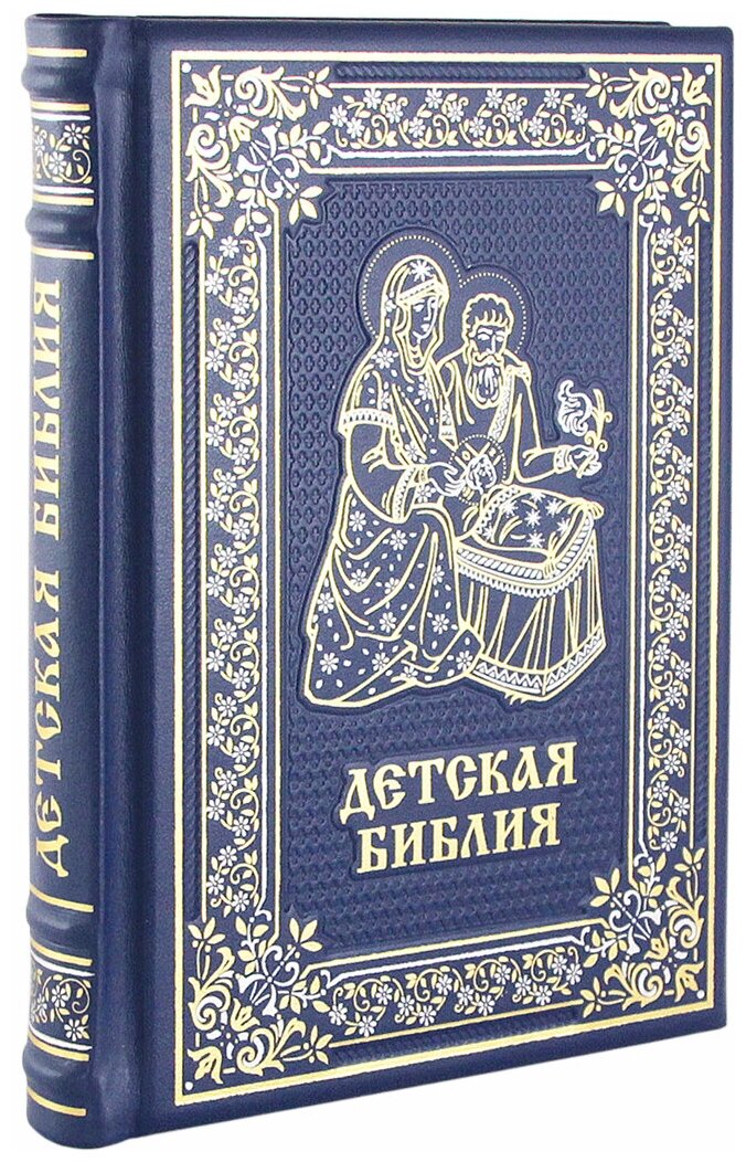 Детская библия (Эксклюзивная книга в коже)