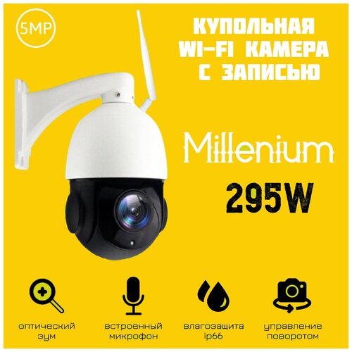 Купольная уличная поворотная WiFi IP камера видеонаблюдения для дома и дачи Millenium 295W 5Mp 30x zoom