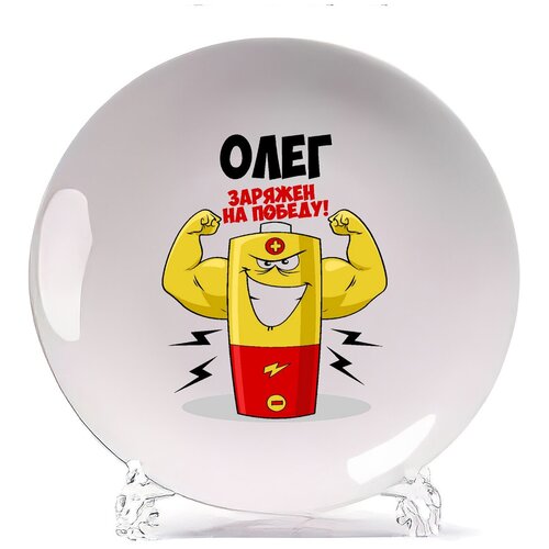 фото Тарелка coolpodarok олег заряжен на победу