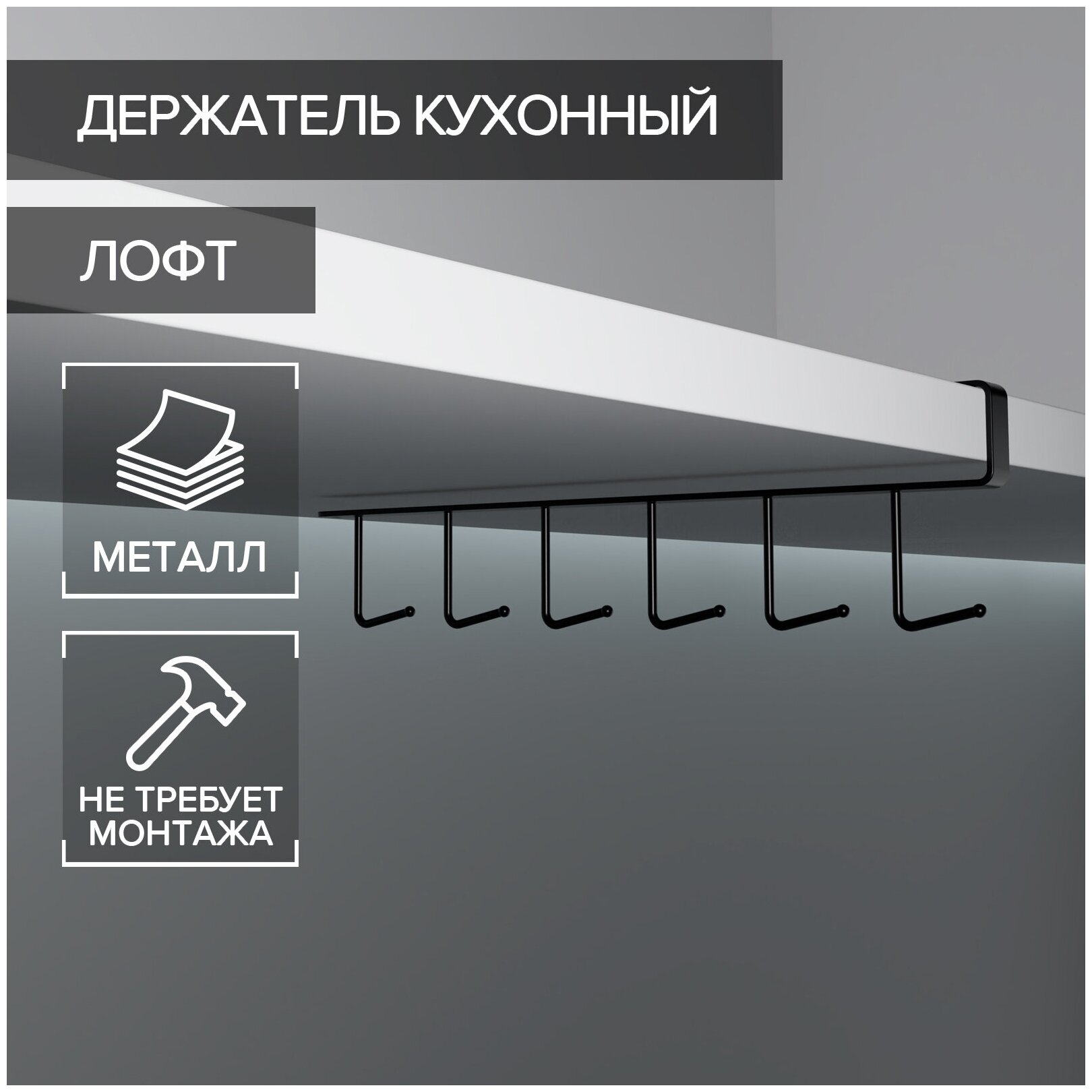 Держатель кухонный подвесной на 6 предметов 15×26×7 см цвет чёрный