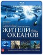 Жители океанов. Часть 1 (Blu-ray)