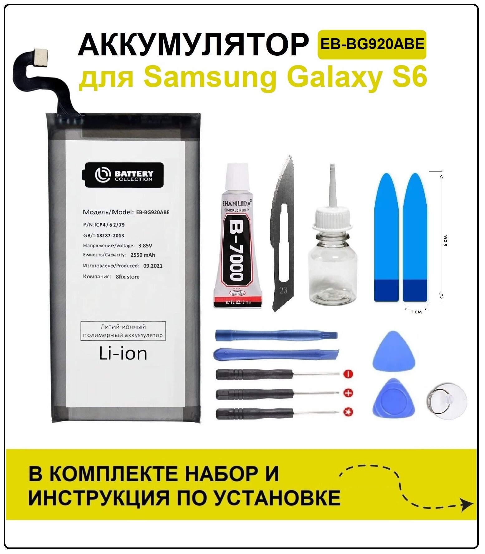 Аккумулятор для Samsung S6 / S6 Duos (G920F) EB-BG920ABE Battery Collection (Премиум) + набор для установки