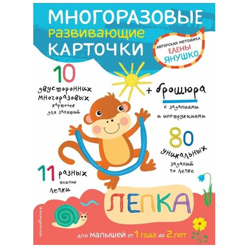 Эксмо Лепка для малышей от 1 года до 2 лет (+ многоразовые развивающие карточки)