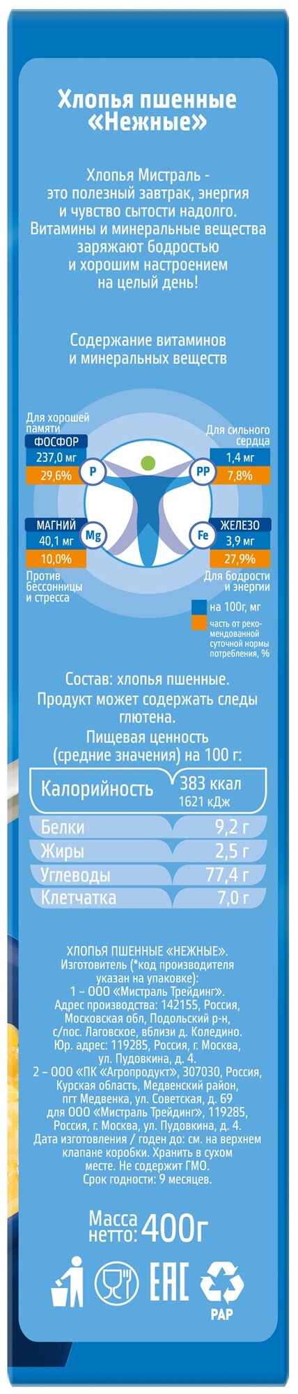 Хлопья Мистраль Пшенные 400г Мистраль Трейдинг - фото №9