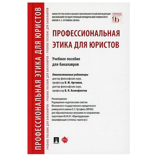 Профессиональная этика для юристов: Учебное пособие для бакалавров