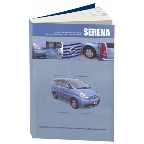 Автонавигатор "Nissan Serena. Модели С24 выпуска 1999-2005 гг. с двигателями SR20DE, YD25DDTi. Руководство по эксплуатации, устройство, техническое обслуживание, ремонт"