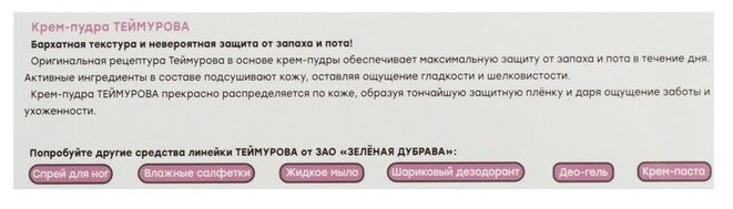 Крем-пудра теймурова от запаха и пота туба 50мл ЗАО "Зеленая дубрава" - фото №5