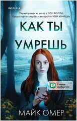 Омер Майк. Как ты умрешь. Tok. Внутри убийцы. Триллеры о психологах-профайлерах