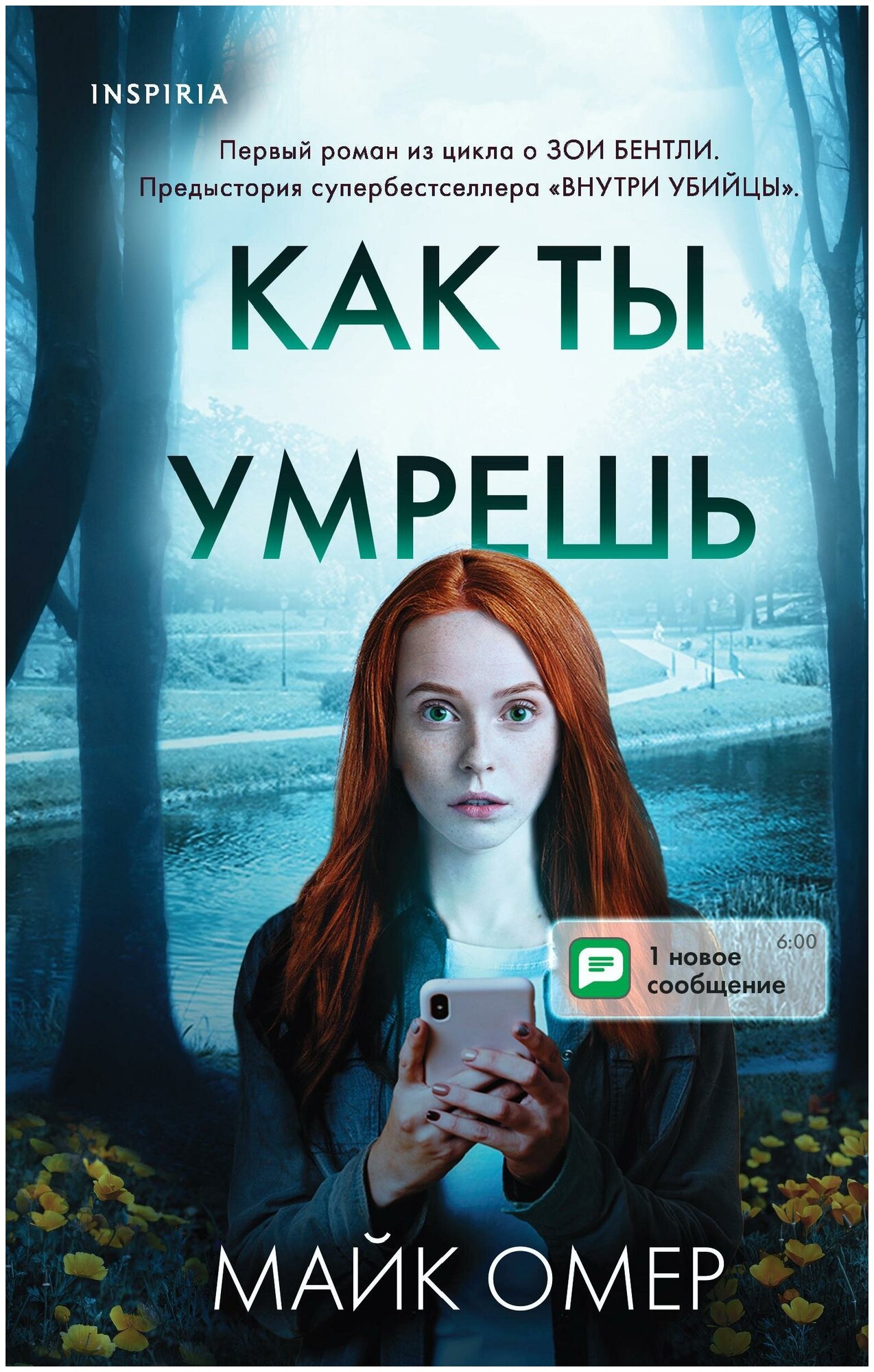 Омер Майк. Как ты умрешь. Tok. Внутри убийцы. Триллеры о психологах-профайлерах