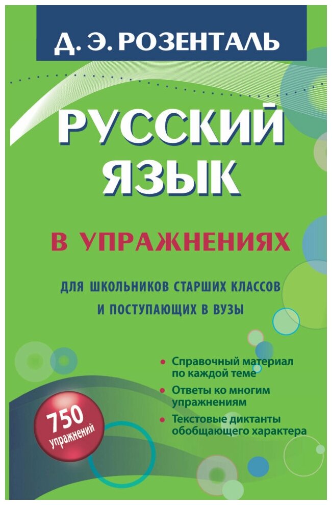 Русский язык в упражнениях. Для школьников старших классов и поступающих в вузы. Розенталь Д. Э.