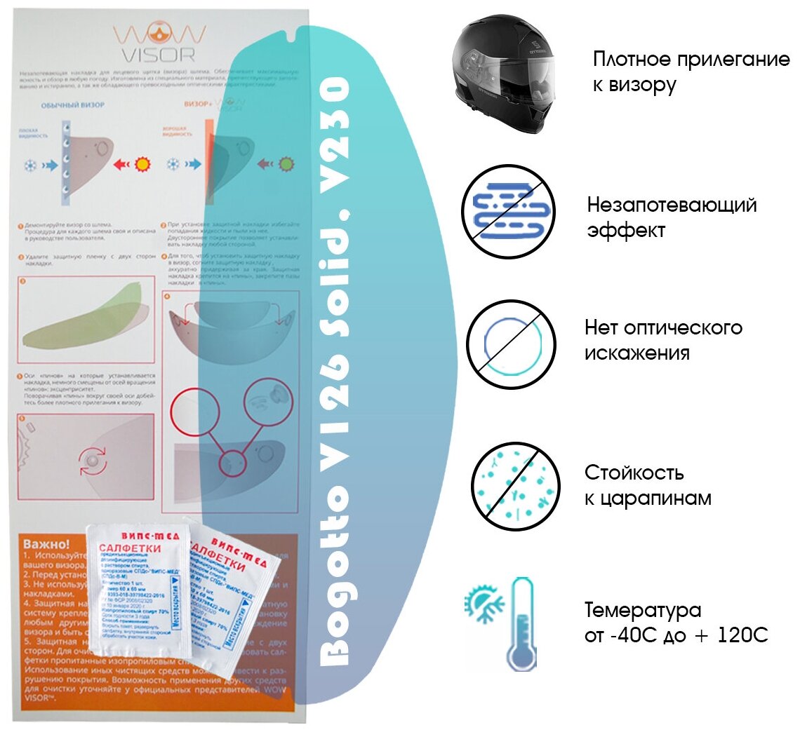 Пинлок "WOW VISOR" для мотошлема Bogotto (V126 Solid, V230)