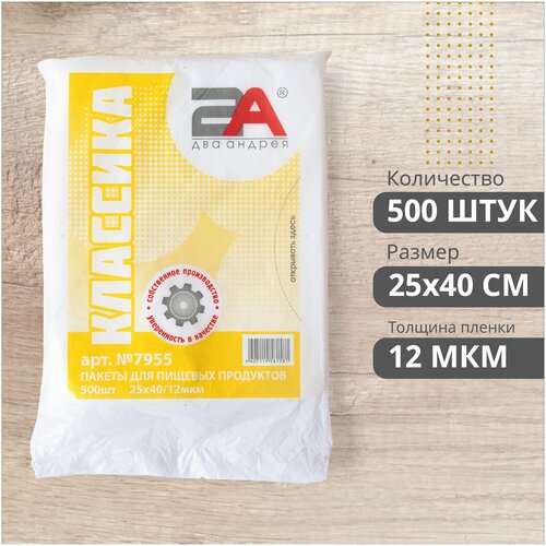 Два Андрея. Пакеты «2А» 25х40 см, толщина 12мкм 