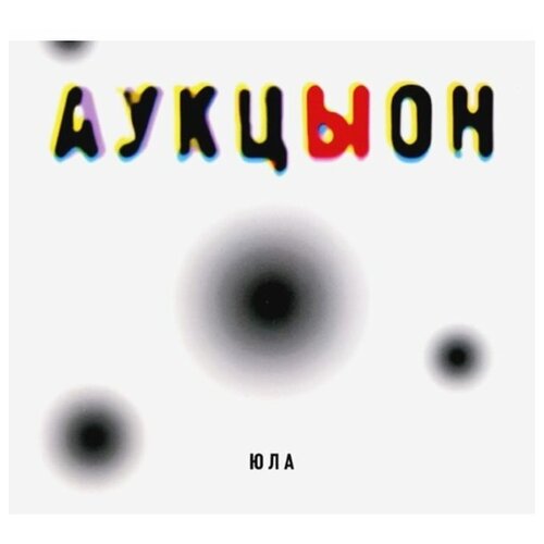 Компакт-Диски, геометрия, аукцыон - Юла (CD, Digisleeve)