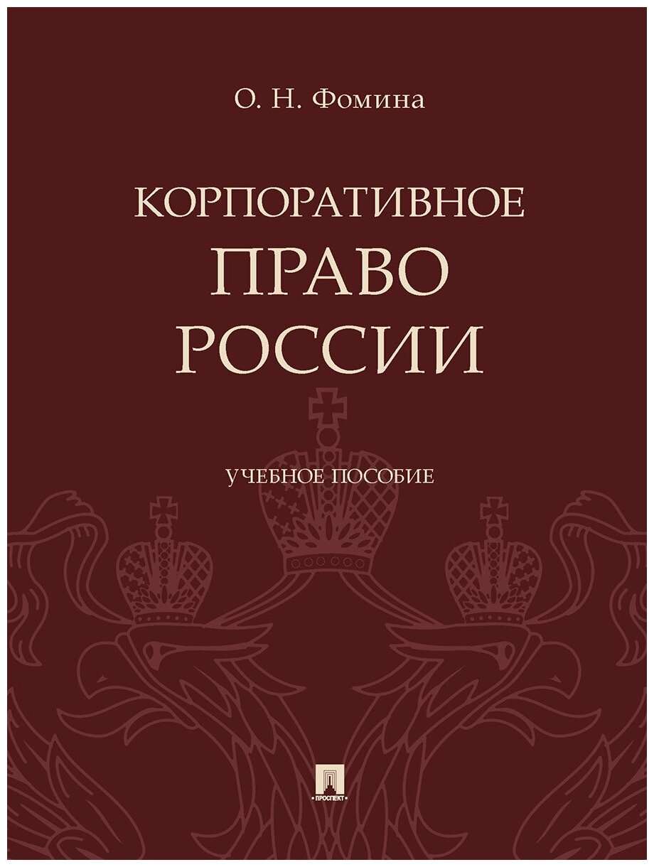 Корпоративное право России. Учебное пособие