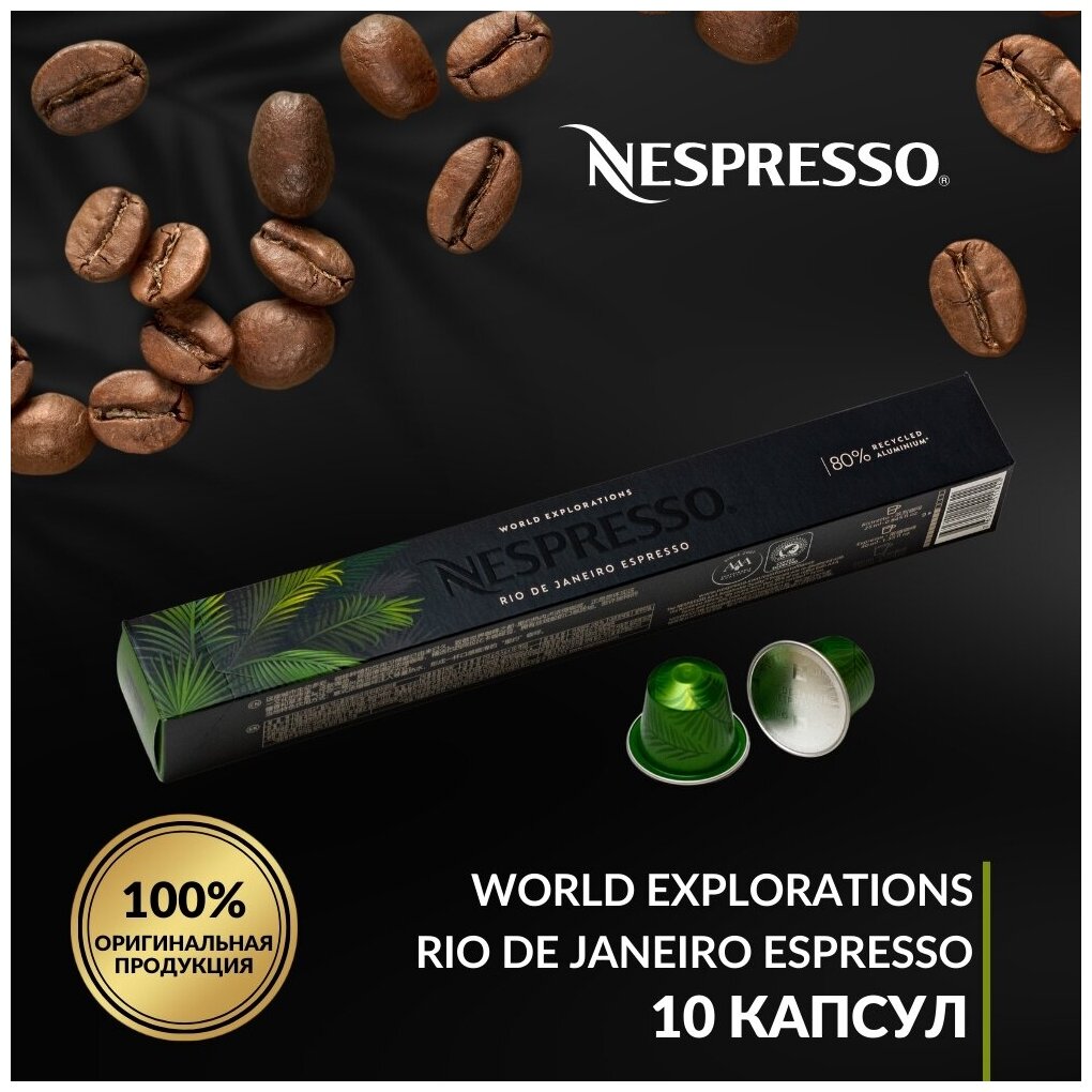 Кофе в капсулах Nespresso Rio De Janeiro Espresso, 1 упаковка - фотография № 17