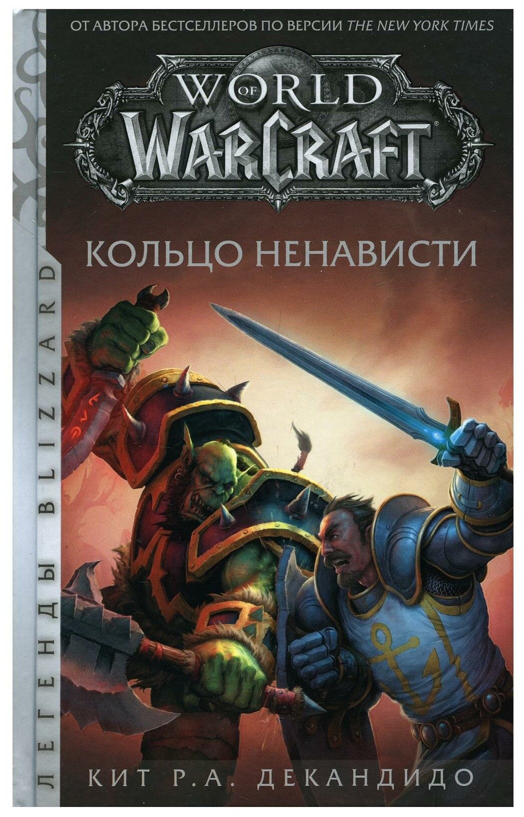 World of Warcraft. Кольцо ненависти (ДеКандидо К.)