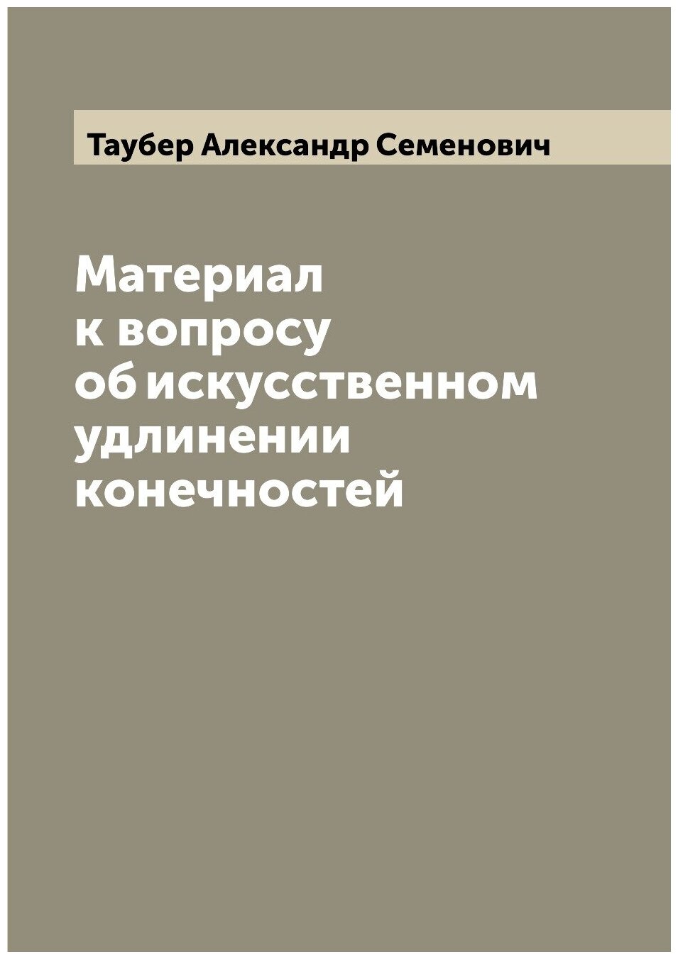 Книга Материал к вопросу об искусственном удлинении конечностей - фото №1