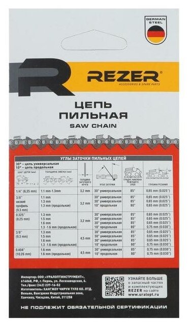 Цепь для бензопилы Rezer PS-9-1.3-52, 14", шаг 3/8", 1.3 мм, 52 звена, Husqvarna 236/240
