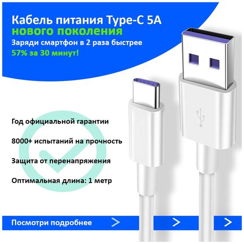 Кабель USB Type-C 5А Quick Charge 3.0 (качество: оригинал, год гарантии, быстрая зарядка) для iPhone, Xiaomi, Samsung, Huawei, 1 метр