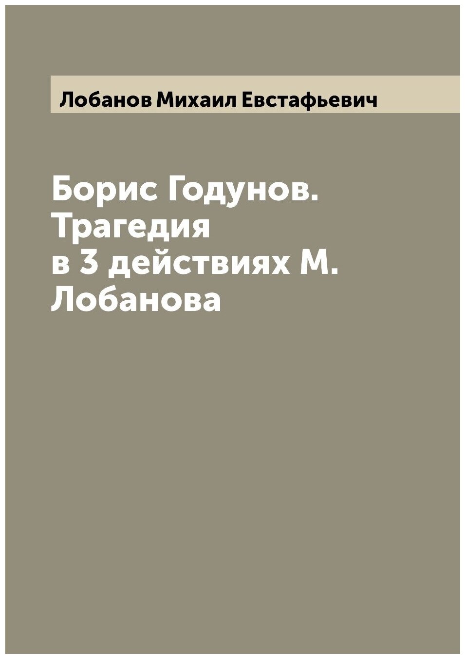 Борис Годунов. Трагедия в 3 действиях М. Лобанова