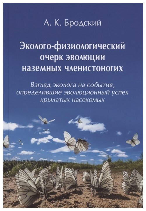 Эколого-физиологический очерк эволюции наземных членистоногих Взгляд эколога на события определившие эволюционный успех крылатых насекомых - фото №1