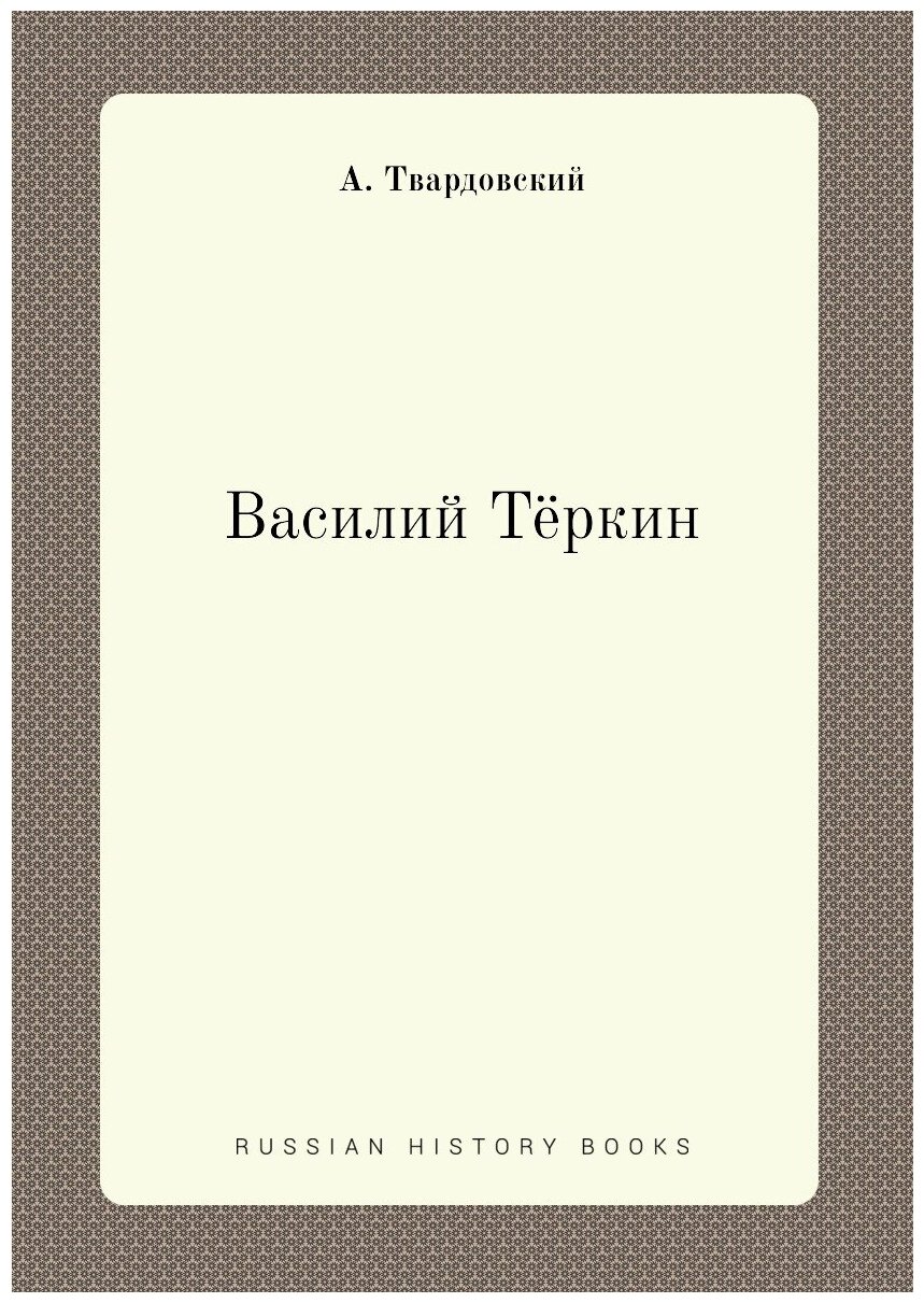 Василий Тёркин