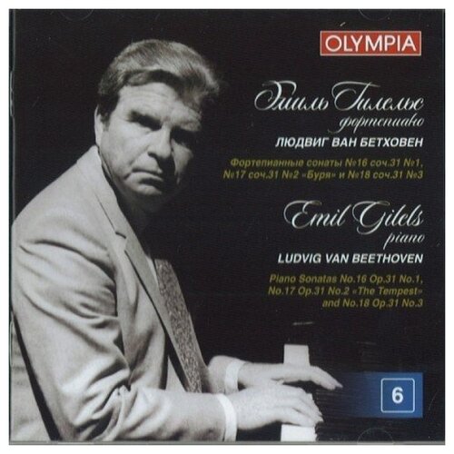 AUDIO CD классика: Гилельс Бетховен Сонаты 16, 17, 18 т.6. 1 CD