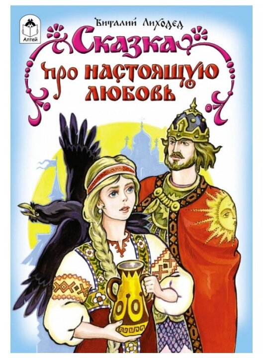 Сказка про настоящую любовь (Лиходед Виталий Григорьевич) - фото №1