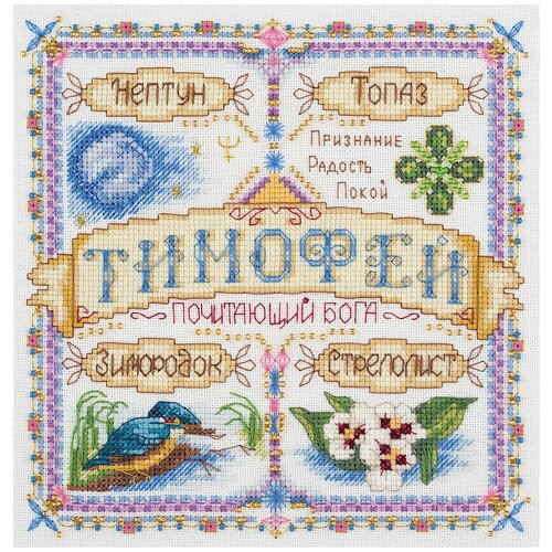 Набор для вышивания крестиком PANNA с бисером, Именной оберег, Тимофей (SO-1721)