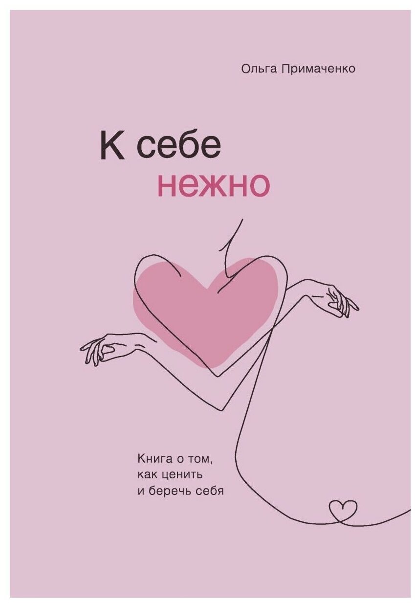 О. Примаченко. "К себе нежно. Книга о том, как ценить и беречь себя"