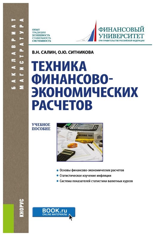 Салин В. Ситникова О. "Техника финансово-экономических расчетов. Учебное пособие"