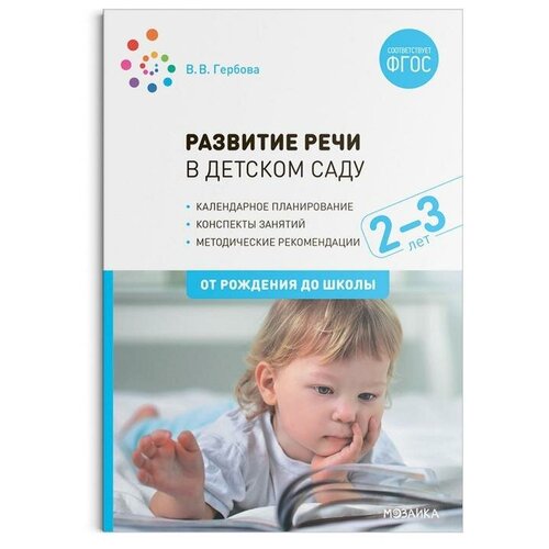 Мозаика-синтез Развитие речи в детском саду с детьми 2-3 года. Конспекты занятий. ФГОС, Гербова В. В. книги для родителей от рождения до школы конспекты занятий музыкальное воспитание в детском саду 4 5 лет