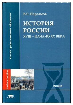 Парсамов В. С. "История России: XVIII– начало XX века."