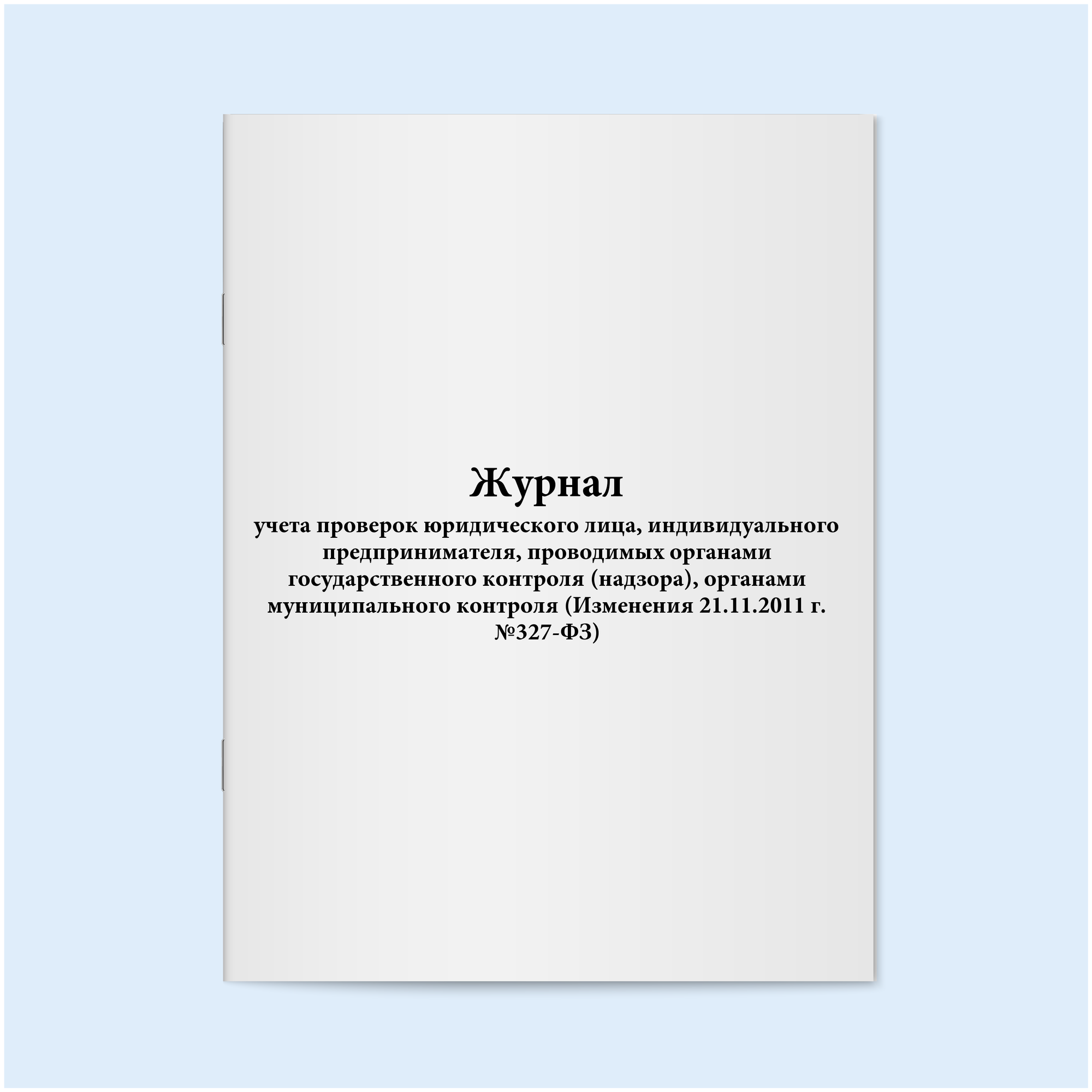 Журнал учета проверок юридического лица, ИП, проводимых органами государственного контроля (надзора). 200 страниц