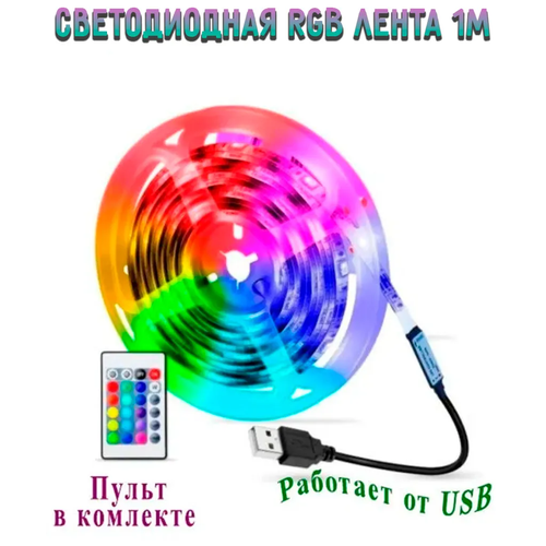Светодиодная RGB лента с пультом 1м USB 12В 5050smd для дома, гостиной, спальни, телевизора, декорирования