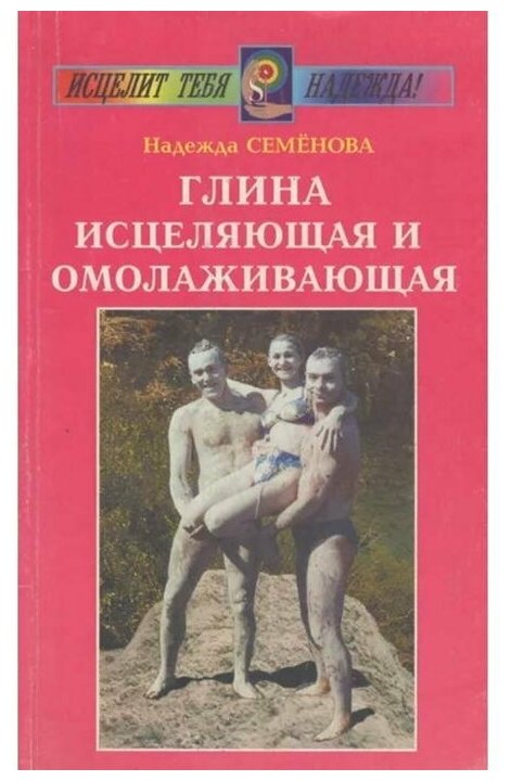 Книга Диля Глина исцеляющая и омолаживающая. 2009 год, Семенова Н.