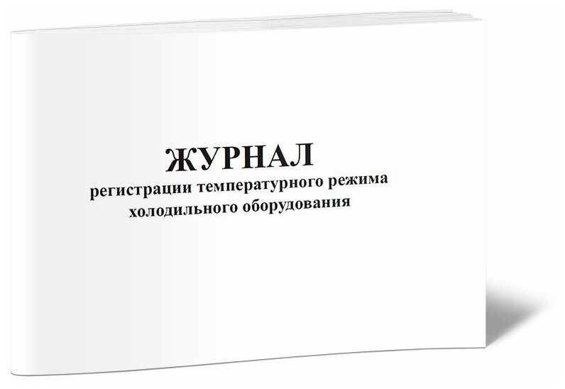 Журнал регистрации температурного режима холодильного оборудования, 60 стр, 1 журнал - ЦентрМаг