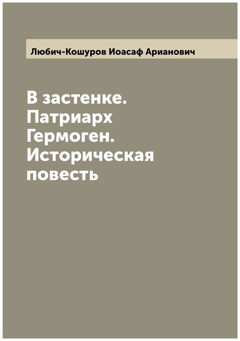 Книга В застенке. Патриарх Гермоген. Историческая повесть - фото №1