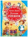 Книга Росмэн Лучшие стихи, Барто А, ВЛС