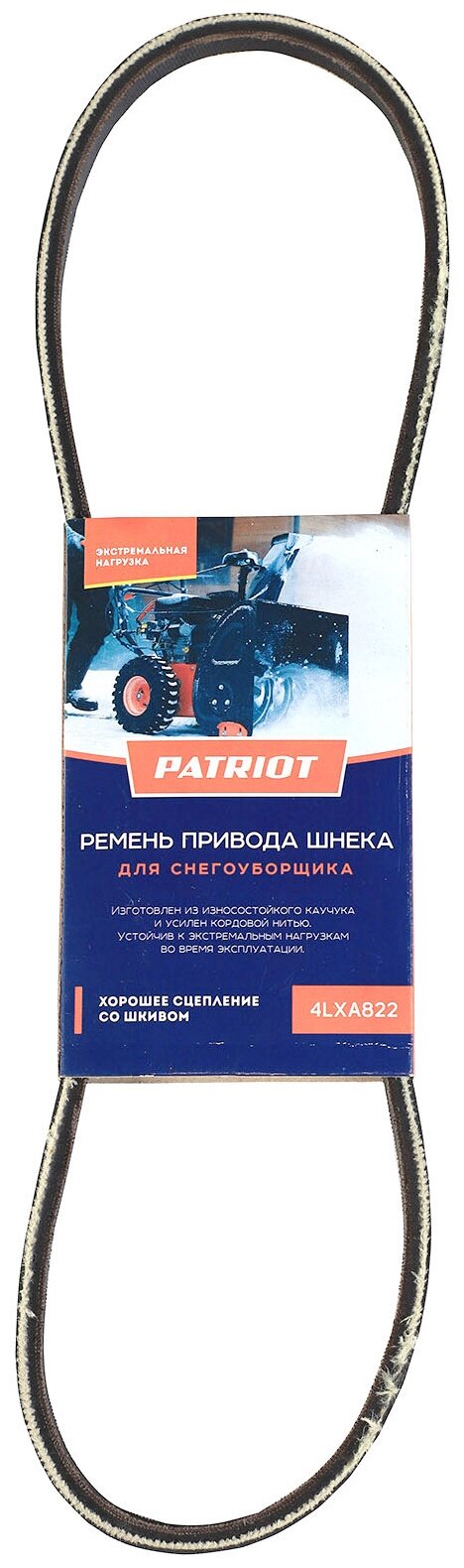 Ремень привода шнека для снегоуборщика Patriot 4LXA822
