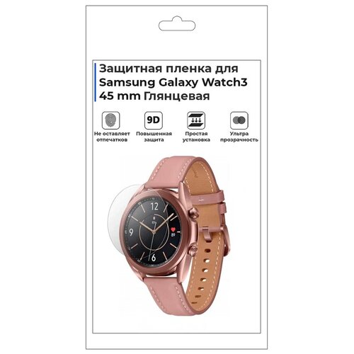 Гидрогелевая пленка для смарт-часов Samsung Galaxy Watch 3 45mm, глянцевая, не стекло, защитная. гидрогелевая пленка для смарт часов samsung galaxy fit e глянцевая не стекло защитная