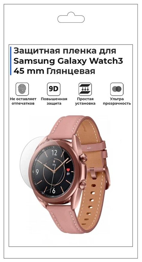 Гидрогелевая пленка для смарт-часов Samsung Galaxy Watch 3 45mm, глянцевая, не стекло, защитная.