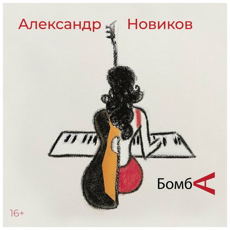 Audio CD Александр Новиков. Бомба (CD)