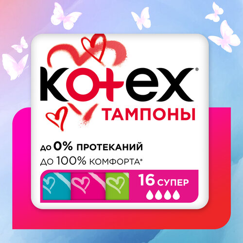 Тампоны Kotex Супер, 16шт.