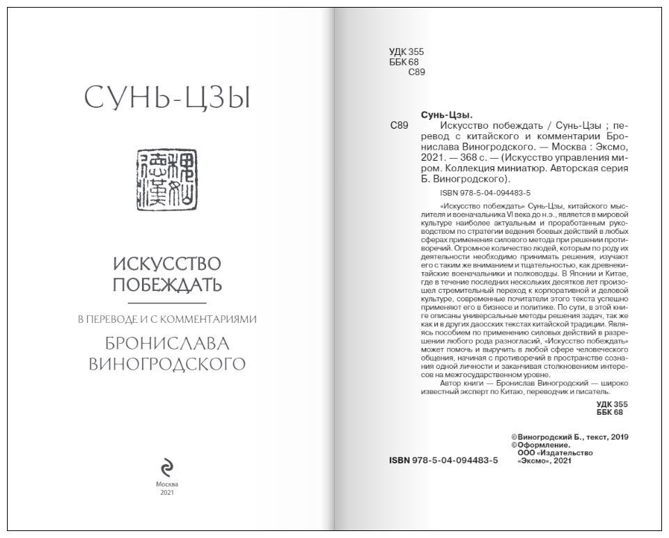 Сунь-Цзы. Искусство побеждать (Виногродский Бронислав Брониславович) - фото №20