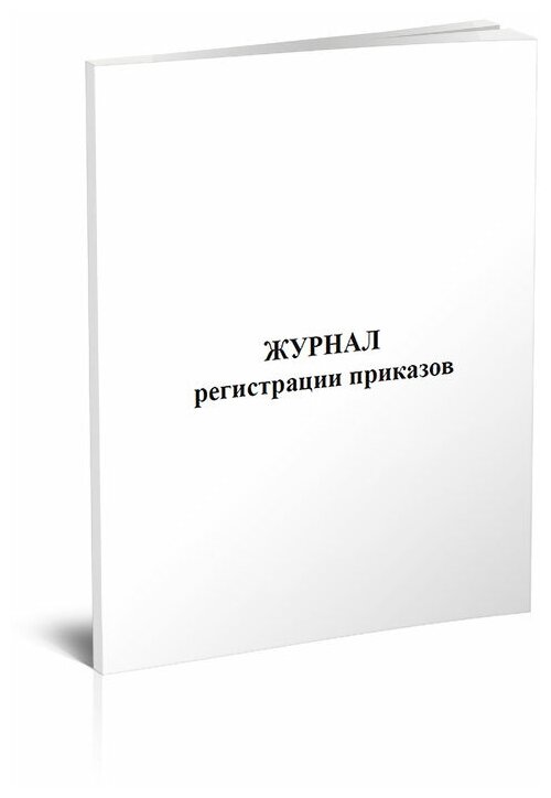 Журнал регистрации приказов, 60 стр, 1 журнал, А4 - ЦентрМаг