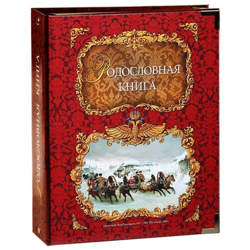 Российский центр родословия Родословная книга 