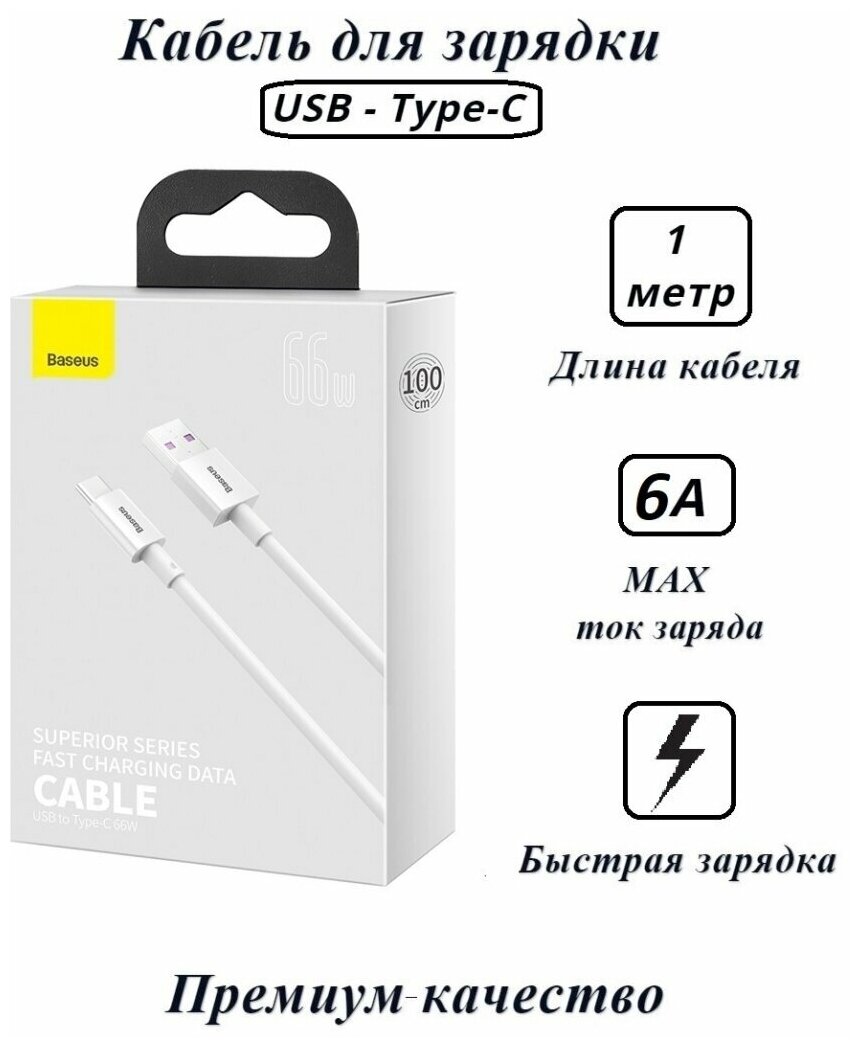 Кабель USB BASEUS Superior Series Fast Charging, USB - Type-C, 6A, 1 м, белый (CATYS-02)